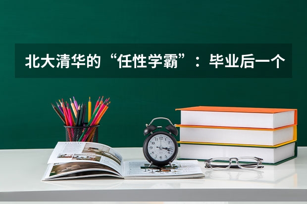 北大清华的“任性学霸”：毕业后一个卖猪肉一个当保安， 你怎么看？