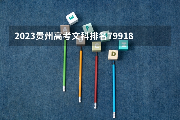 2023贵州高考文科排名79918的考生报什么大学好 学校往年录取分数线