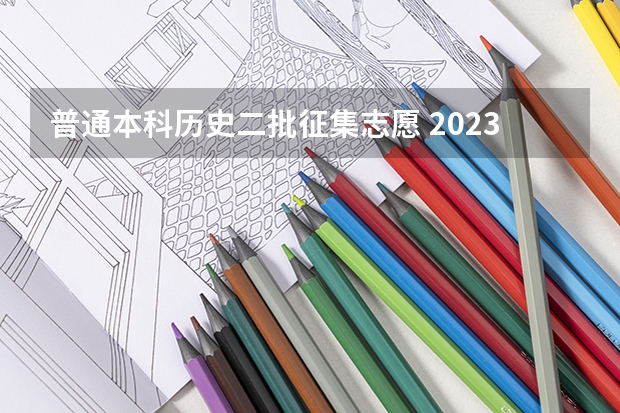 普通本科历史二批征集志愿 2023年第二批征集志愿填报时间