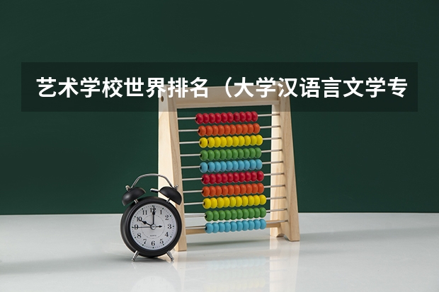 艺术学校世界排名（大学汉语言文学专业排名）