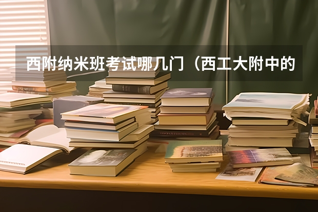 西附纳米班考试哪几门（西工大附中的模拟题难还是陕西高考题难(数学)）