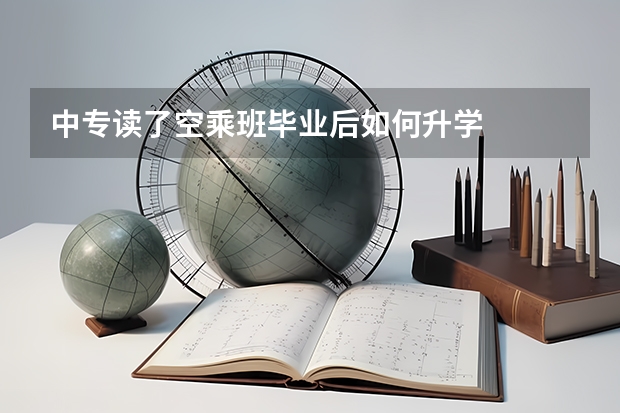 中专读了空乘班毕业后如何升学