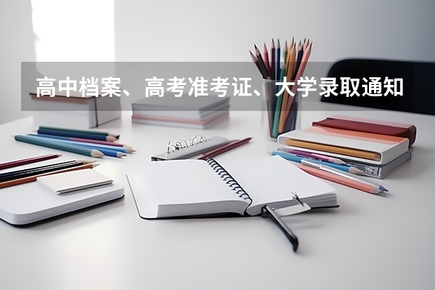 高中档案、高考准考证、大学录取通知书全丢了怎么办？？?