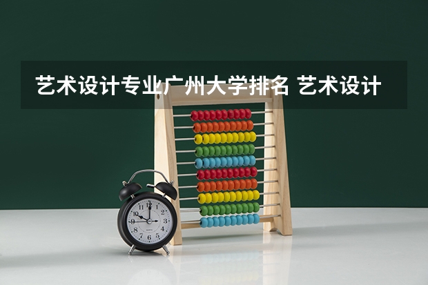 艺术设计专业广州大学排名 艺术设计专业排名大学