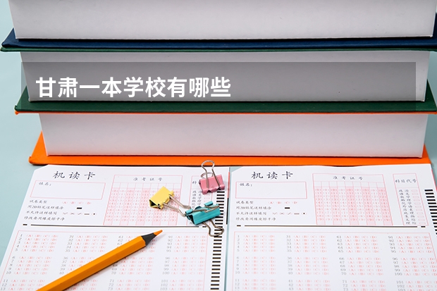 甘肃一本学校有哪些