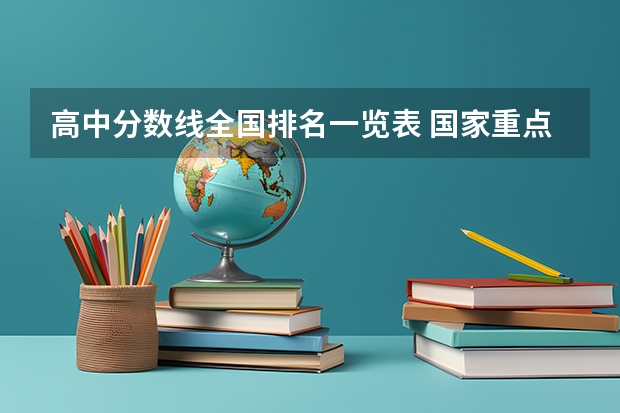 高中分数线全国排名一览表 国家重点高中分数线