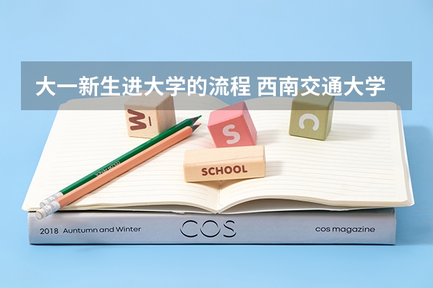 大一新生进大学的流程 西南交通大学大一新生开学报到时间和新生入学手册指南