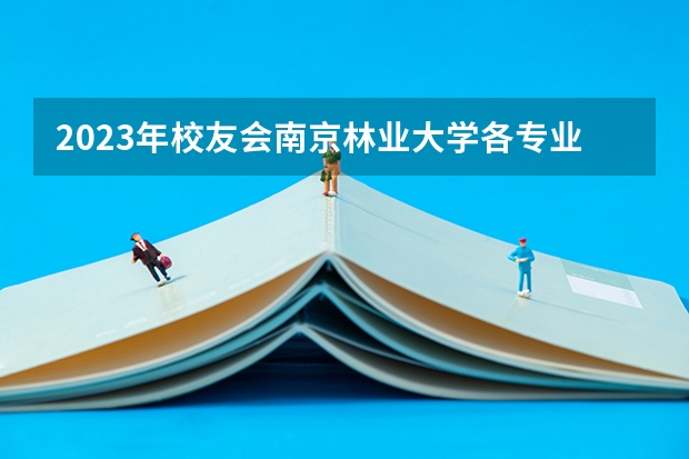 2023年校友会南京林业大学各专业排名是多少