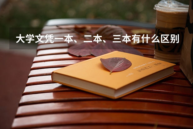大学文凭一本、二本、三本有什么区别