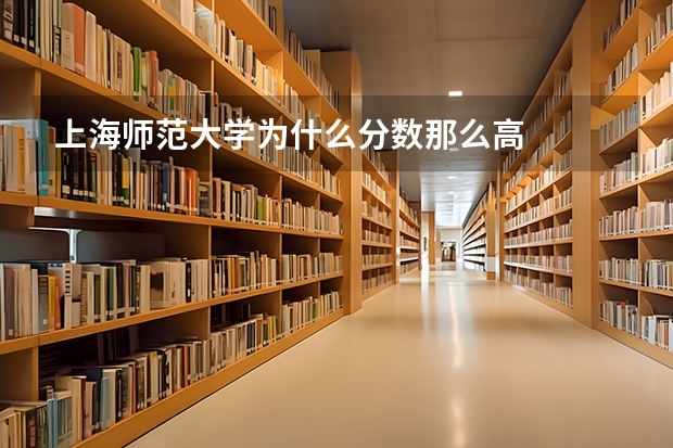 上海师范大学为什么分数那么高