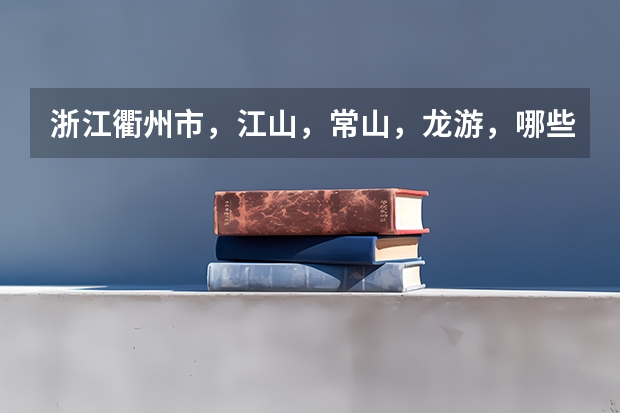 浙江衢州市，江山，常山，龙游，哪些学校是高考的考点？