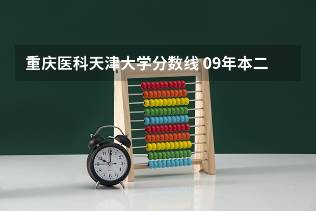 重庆医科天津大学分数线 09年本二医学类院校在江苏招生分数线