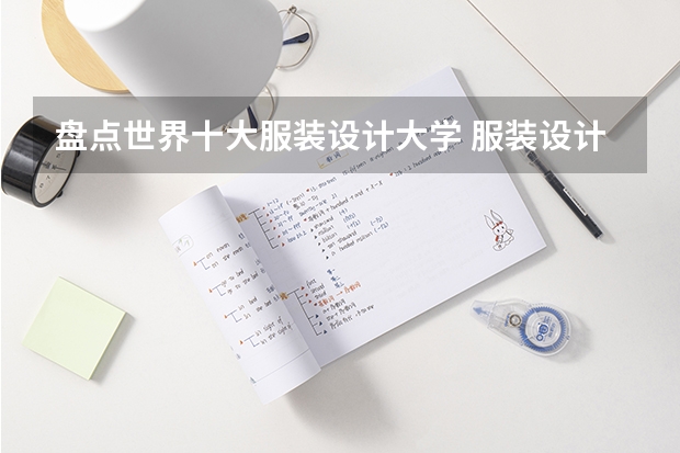 盘点世界十大服装设计大学 服装设计专业去哪个国家留学