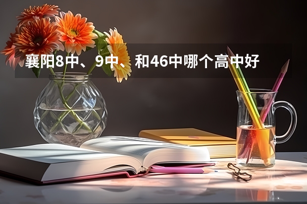 襄阳8中、9中、和46中哪个高中好些？