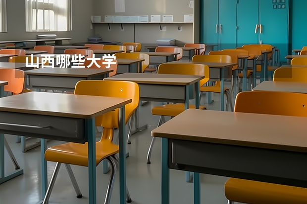 山西哪些大学