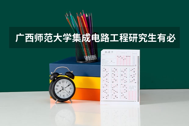 广西师范大学集成电路工程研究生有必要读吗