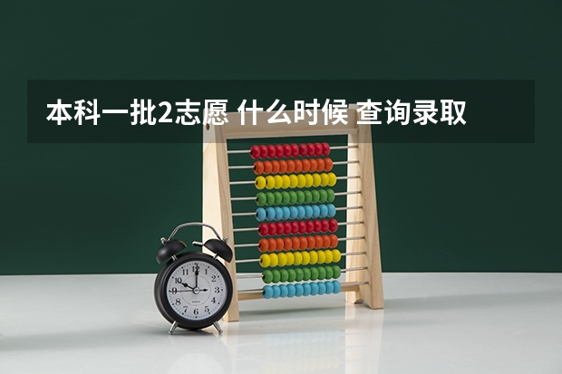 本科一批2志愿 什么时候 查询录取结果啊