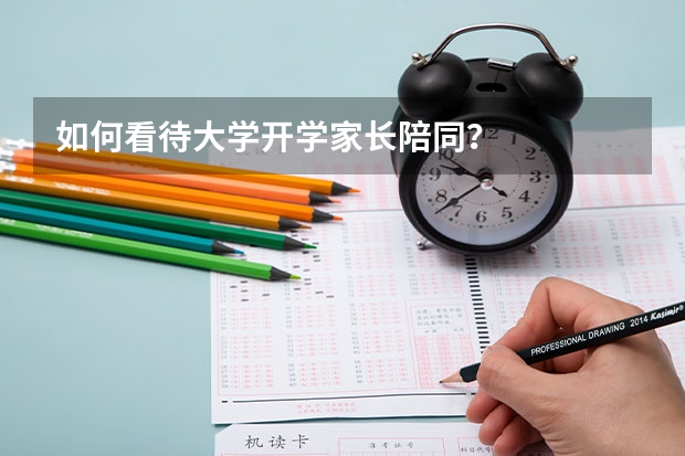 如何看待大学开学家长陪同？