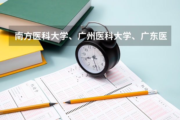 南方医科大学、广州医科大学、广东医科大学是否有从属关系？谁的实力最强？（广州医科大学2023考研分数线）