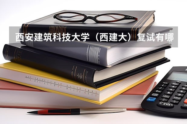 西安建筑科技大学（西建大）复试有哪些情况的同学会会在复试中被淘汰？