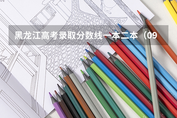 黑龙江高考录取分数线一本二本（09届黑龙江高考录取分数段）