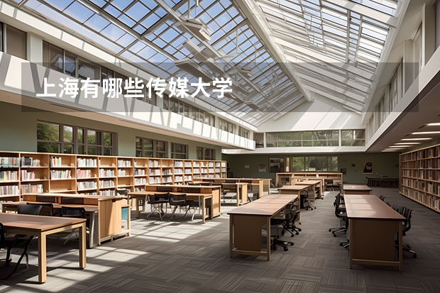 上海有哪些传媒大学