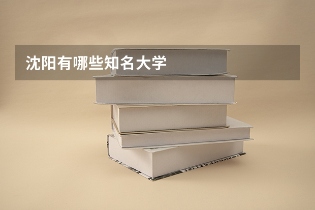 沈阳有哪些知名大学