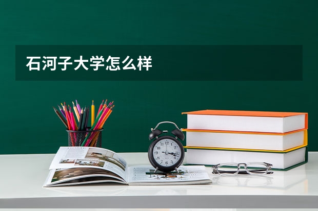 石河子大学怎么样