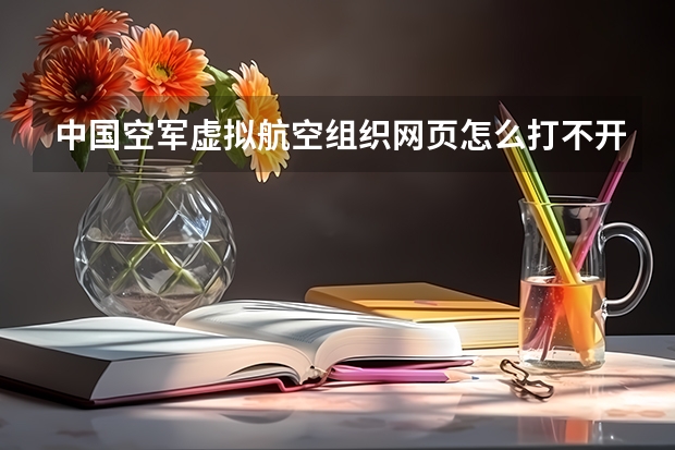 中国空军虚拟航空组织网页怎么打不开了