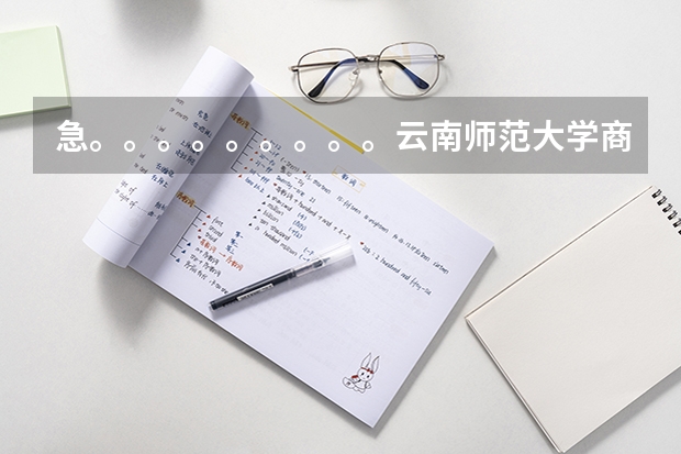 急。。。。。。。。。云南师范大学商学院可转专业吗