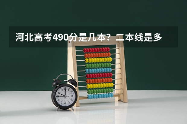 河北高考490分是几本？二本线是多少？