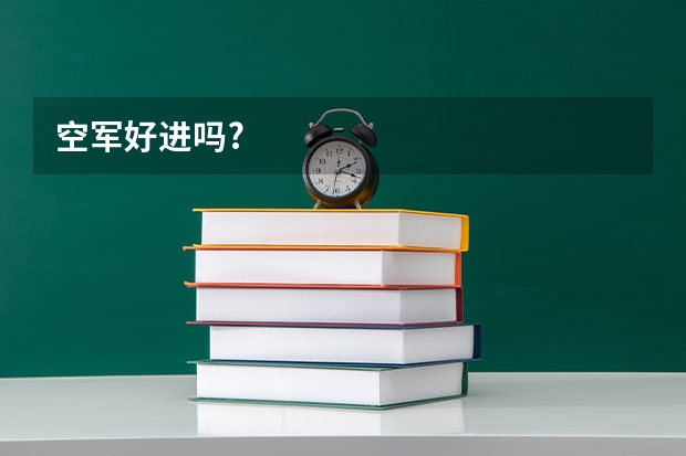 空军好进吗?