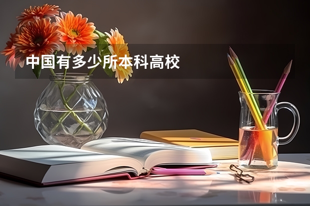中国有多少所本科高校