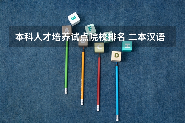 本科人才培养试点院校排名 二本汉语言文学专业大学排名