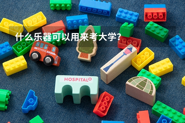 什么乐器可以用来考大学？