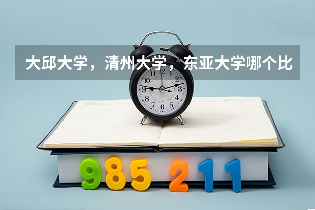 大邱大学，清州大学，东亚大学哪个比较好