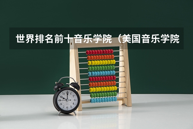 世界排名前十音乐学院（美国音乐学院排名前十）
