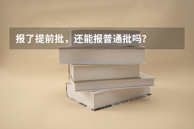 报了提前批，还能报普通批吗？