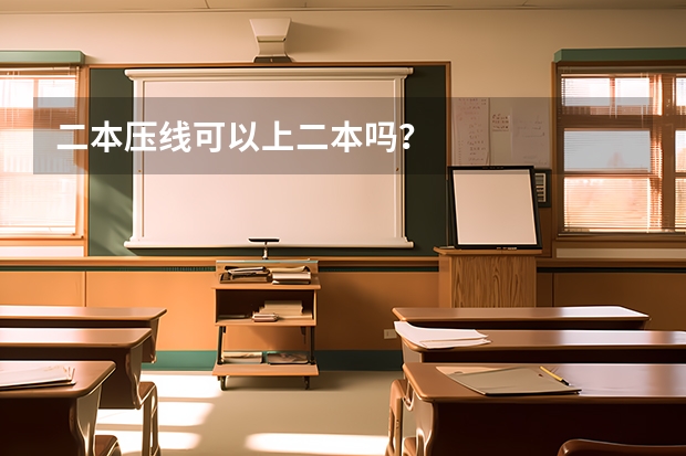 二本压线可以上二本吗？