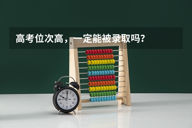 高考位次高，一定能被录取吗？