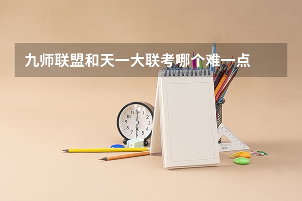 九师联盟和天一大联考哪个难一点