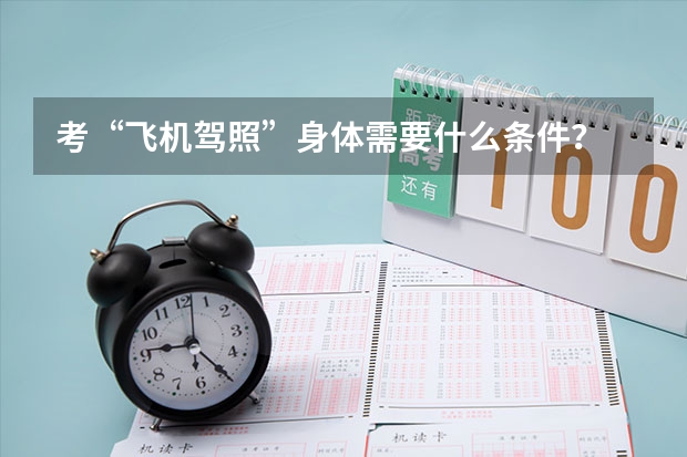 考“飞机驾照”身体需要什么条件？