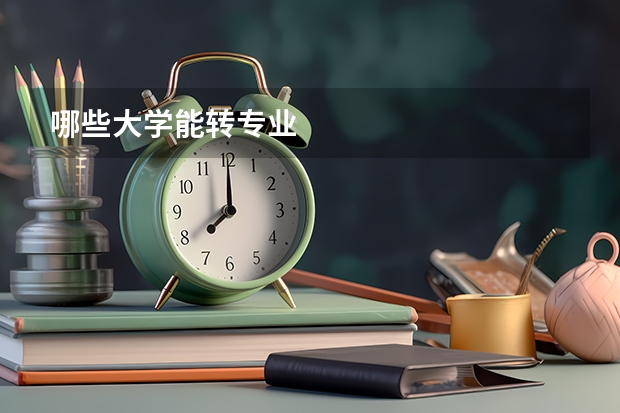 哪些大学能转专业