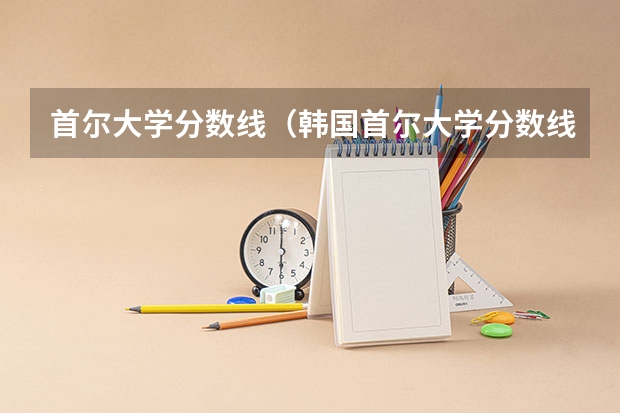 首尔大学分数线（韩国首尔大学分数线）