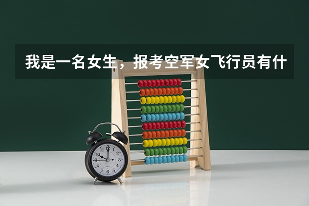 我是一名女生，报考空军女飞行员有什么条件？越详尽越好！