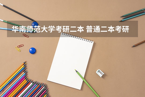 华南师范大学考研二本 普通二本考研适合的师范大学？