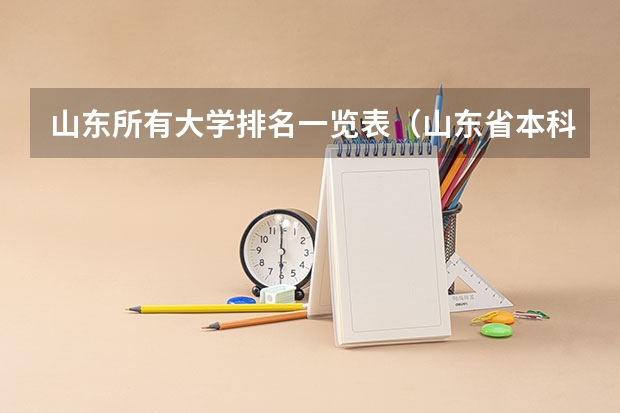 山东所有大学排名一览表（山东省本科大学排名表）