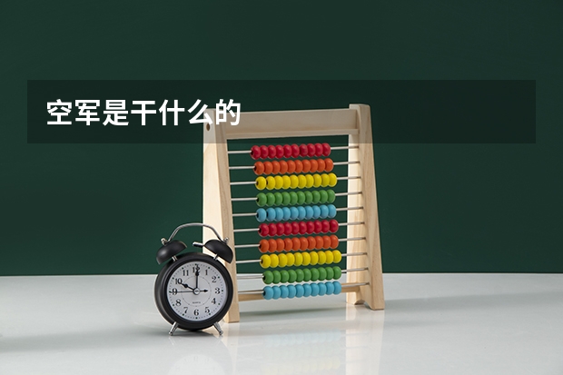 空军是干什么的