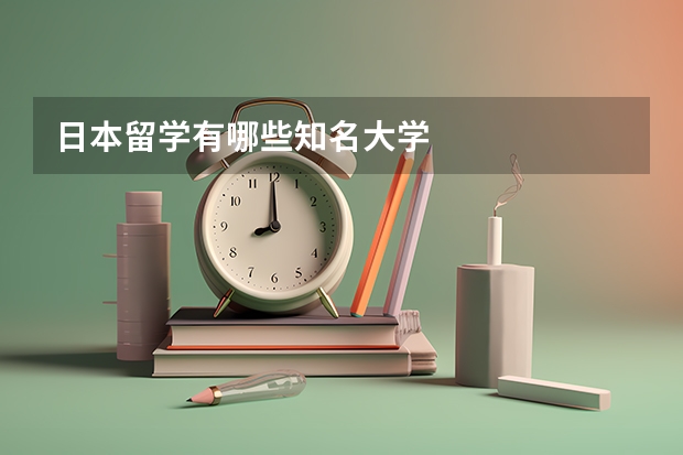 日本留学有哪些知名大学