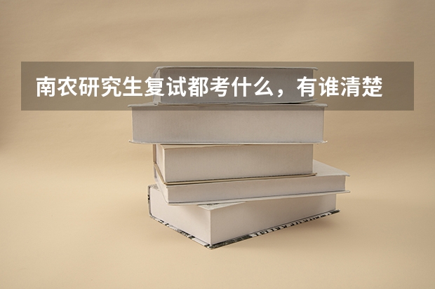 南农研究生复试都考什么，有谁清楚 吗？
